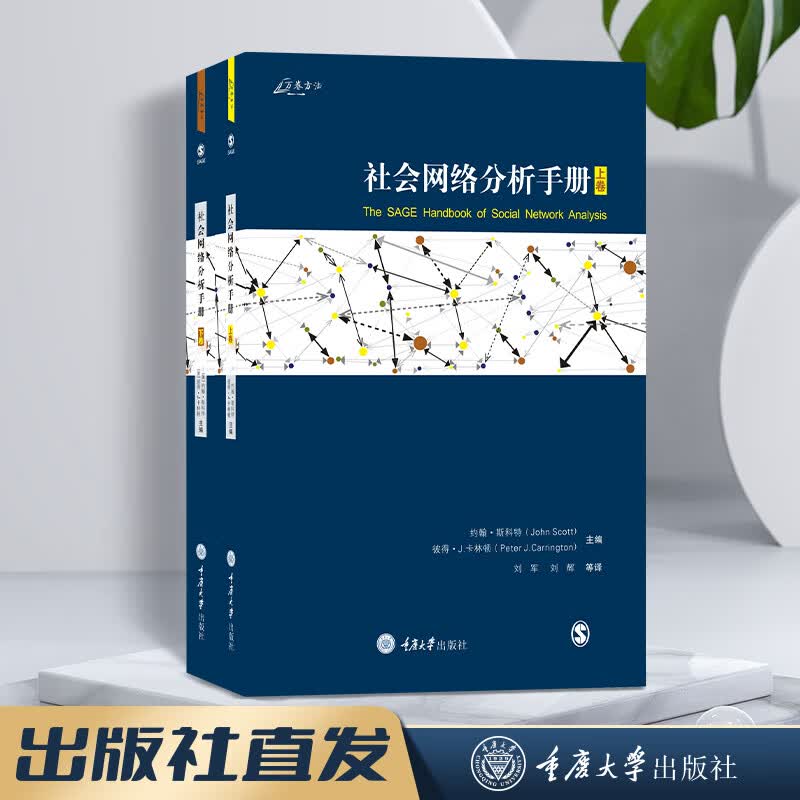 万卷方法 社会网络分析手册上下册社会网络分析方法历史理论与方法 数据分析 质性研究书 全两册