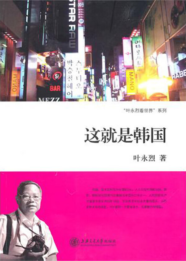 这就是韩国/叶永烈看世界系列