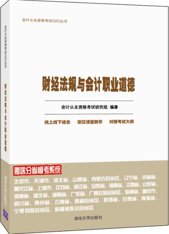 财经法规与会计职业道德 本书编委会【正版】