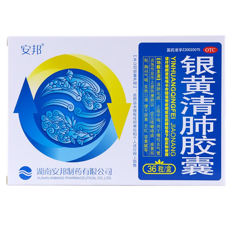 [安邦]银黄清肺胶囊 0.15g*36粒 5盒装 36粒/盒 清肺化痰 止咳平喘 咳嗽痰黄粘 胸闷气喘