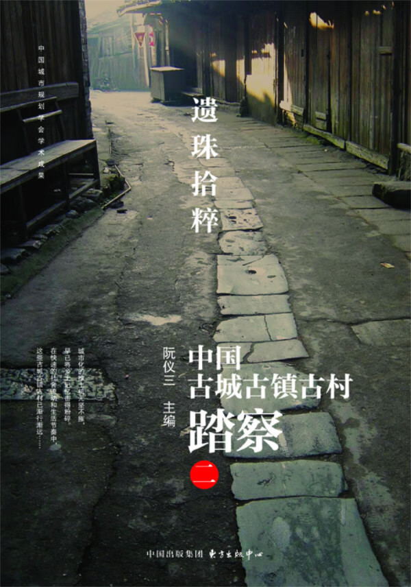 遗珠拾粹——中国古城古镇古村踏察(二)