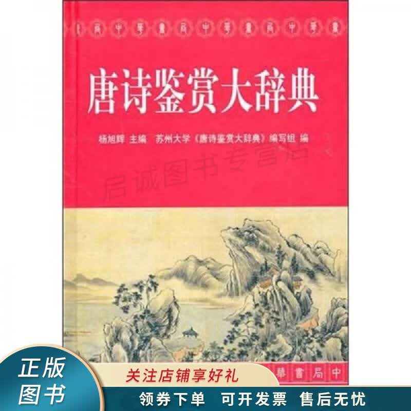 唐诗鉴赏大辞典
