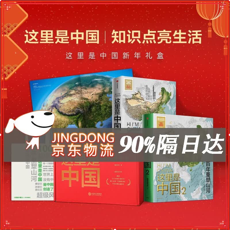 这里是中国礼盒套装(共2册) 这里是中国套装 星球研究所