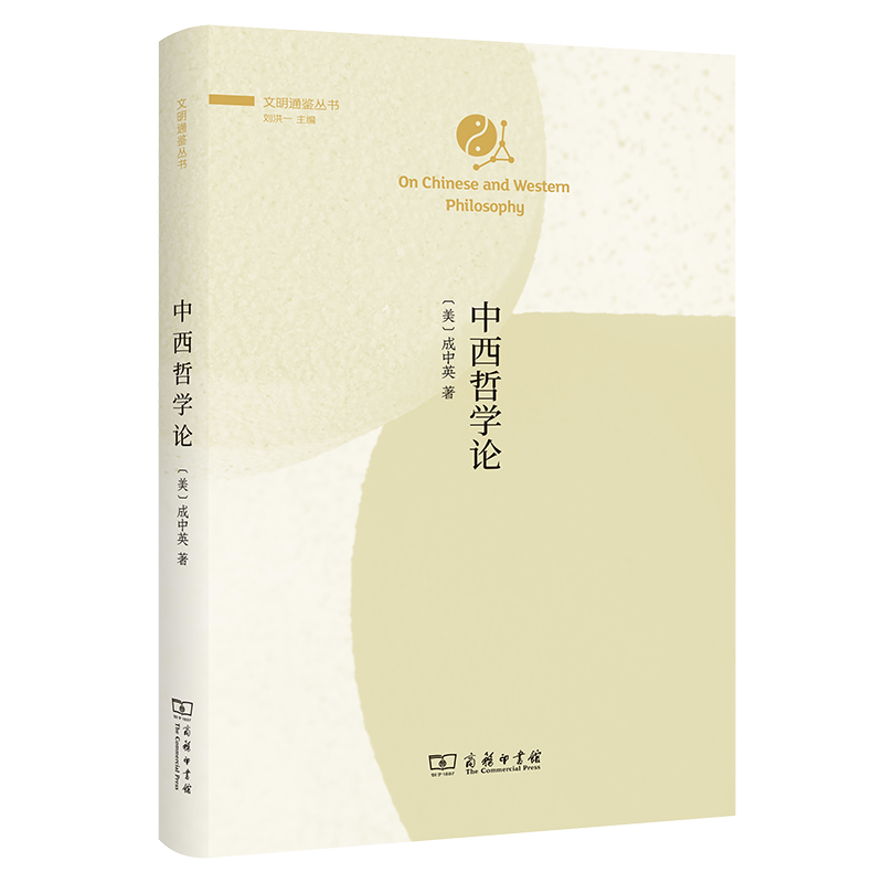中西哲学论