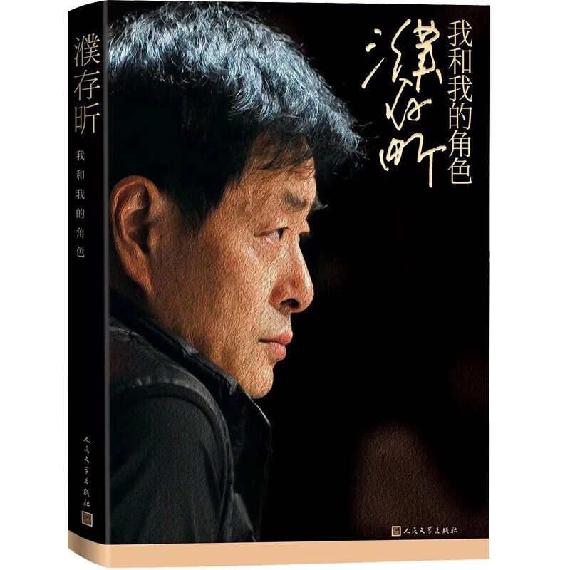 濮存昕:我和我的角色 濮存昕著 传记文学