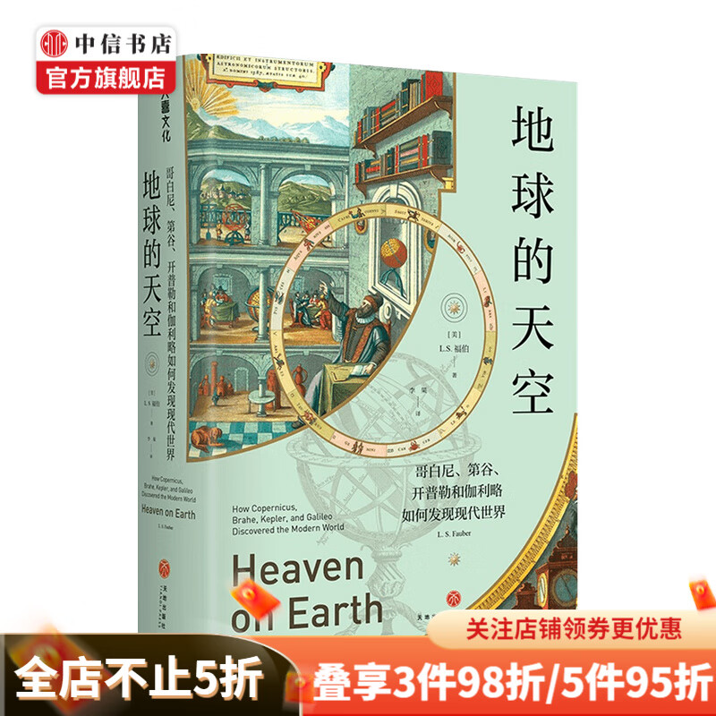 地球的天空 哥白尼 第谷 开普勒和伽利略如何发现现代世界 福伯 著 科普