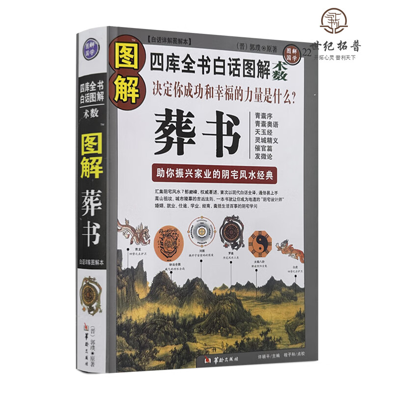 正版彩色图解【葬书】郭璞原版著 华龄出版社 无颜色 无规格