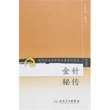 金针秘传 方慎庵 著 9787117095778