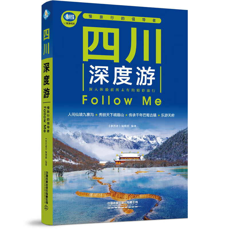 正版书籍 四川深度游Follow Me（第5版） 《亲历者》编辑部中国铁道出版社