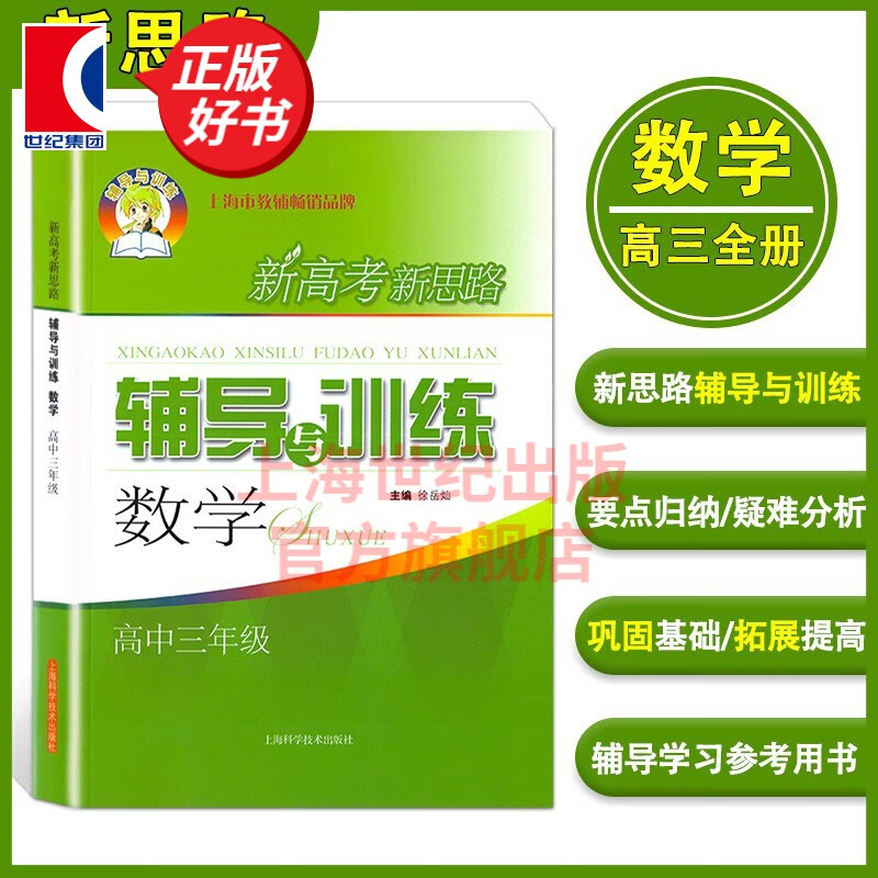 【可选科目】新高考新思路辅导与训练:高三数学物理化学 高中3年级上下全一册高考复习教辅 上海科学技术出版社 数学