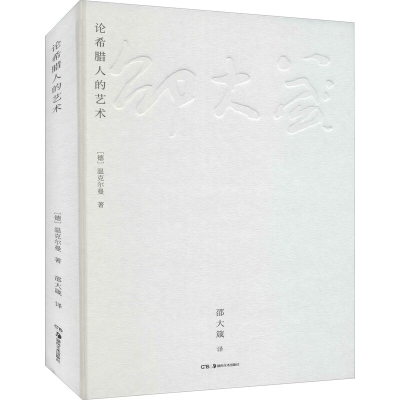 论希腊人的艺术 (德)温克尔曼 邵大箴 译 书籍