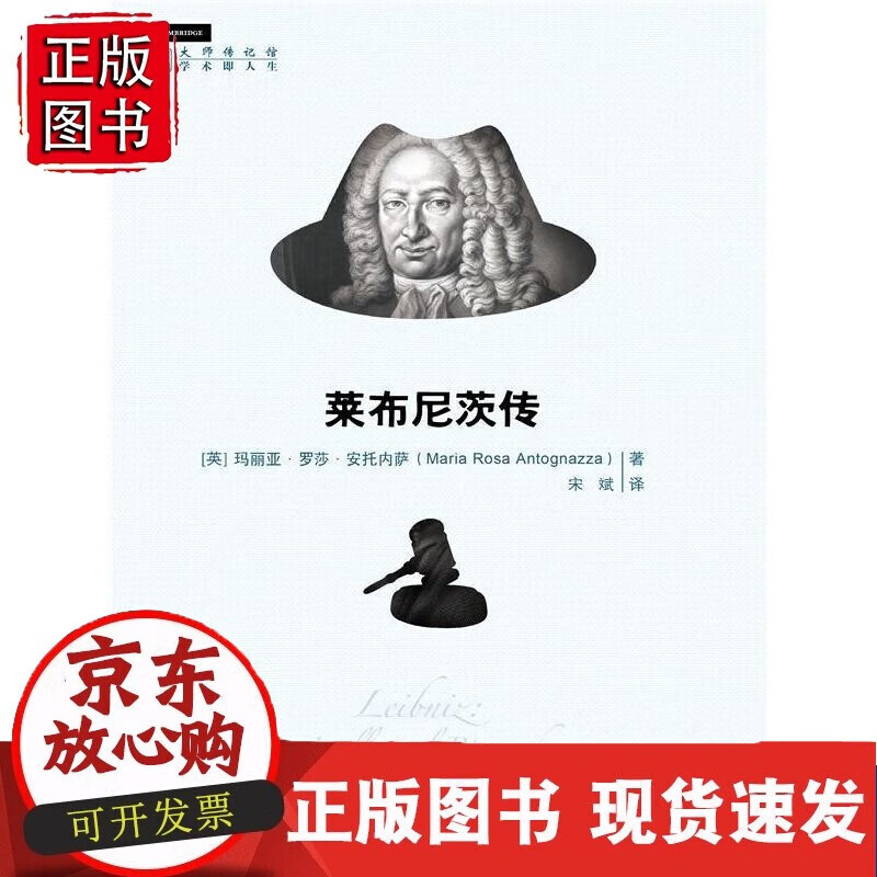 莱布尼茨传(明德书系·大师传记馆)