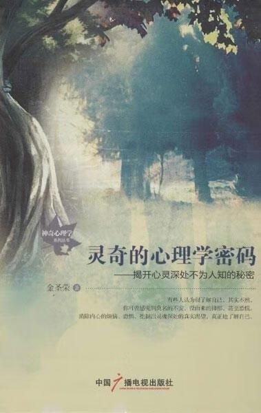 灵奇的心理学密码