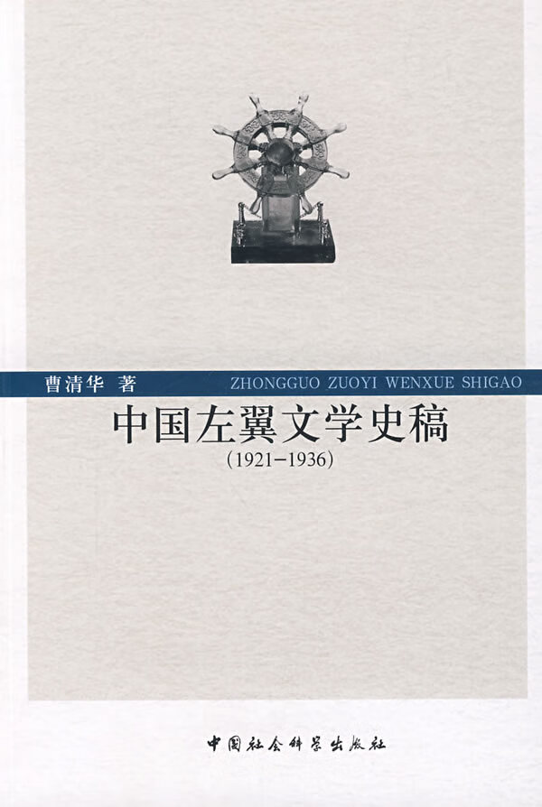 中国左翼文学史稿 曹清华 著【正版】