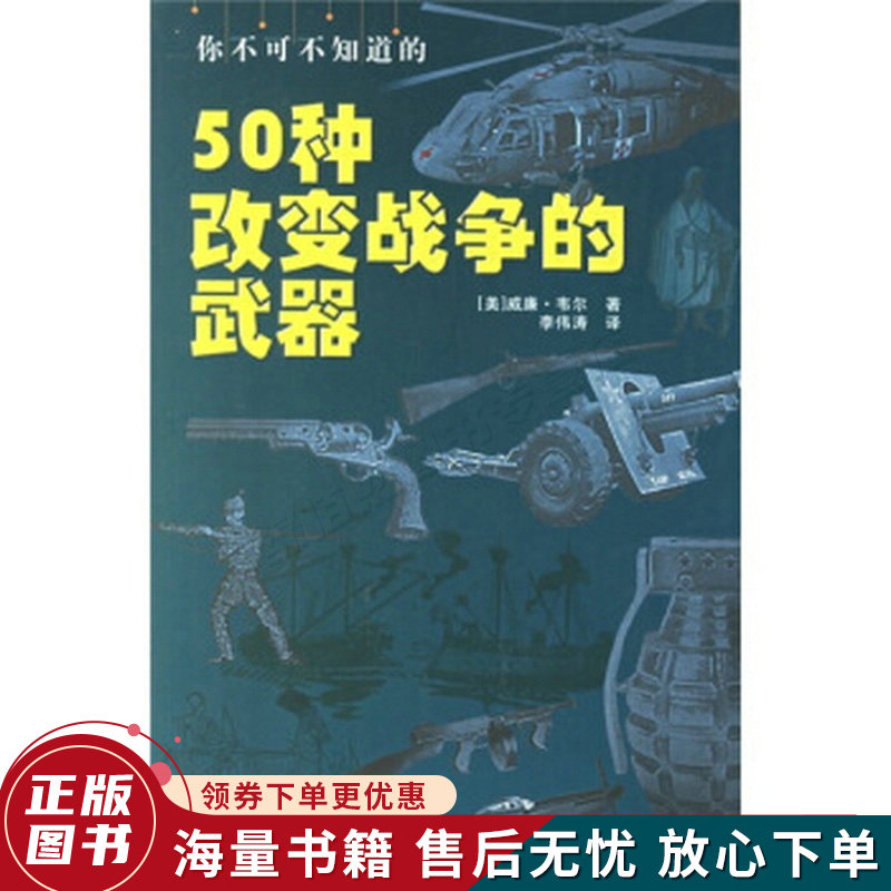你不可不知道的50种改变战争的武器