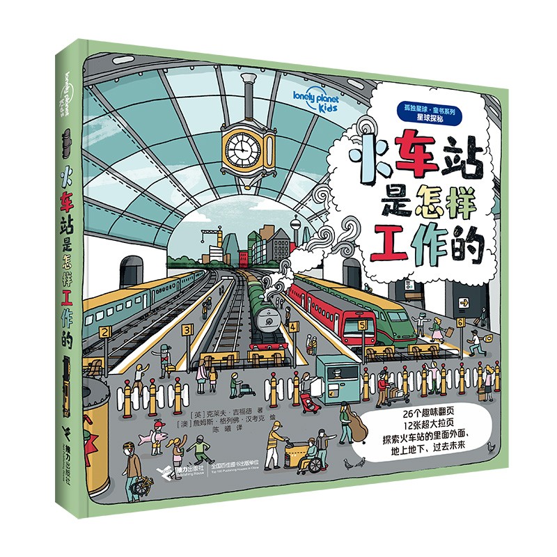 火车站是怎样工作的/孤独星球·童书系列(中国环境标志产品绿色印刷) 