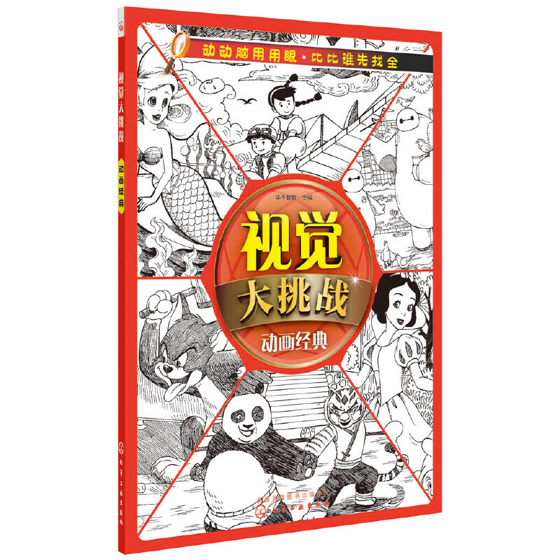 视觉大挑战--动画经典