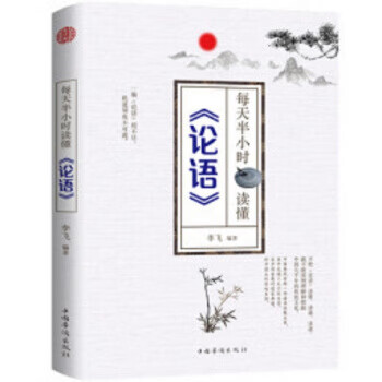 每天半小时读懂论语 李飞