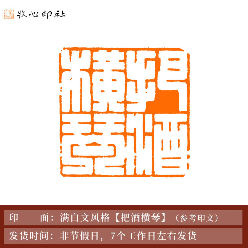 牧心印社社员云中月手工印章定制篆刻成品满白书法国画闲章细朱文 满
