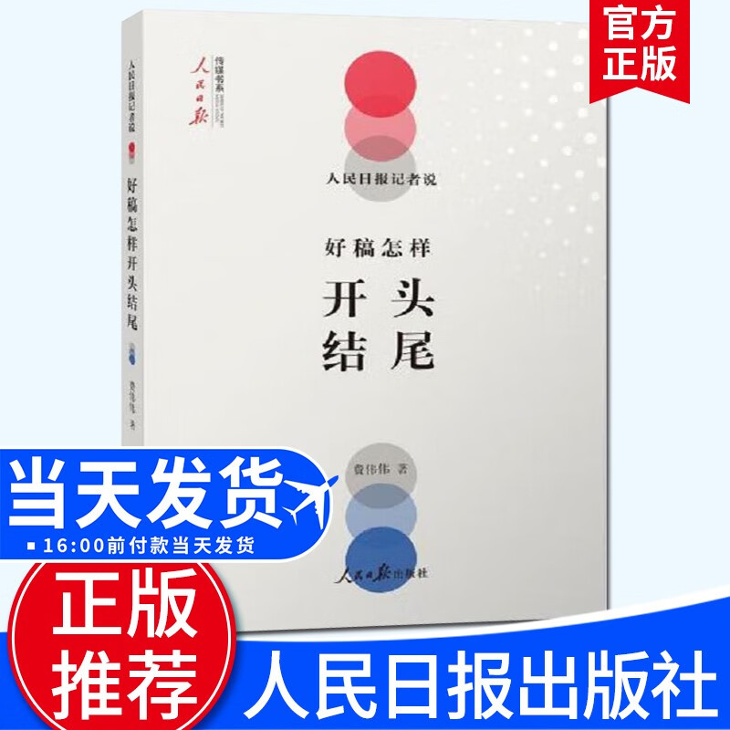 人民日报记者说：好稿怎样开头结尾（2019）人民日报出版社 改稿经验教你如何修改文章书籍 文案稿件通稿大全公文写作指南