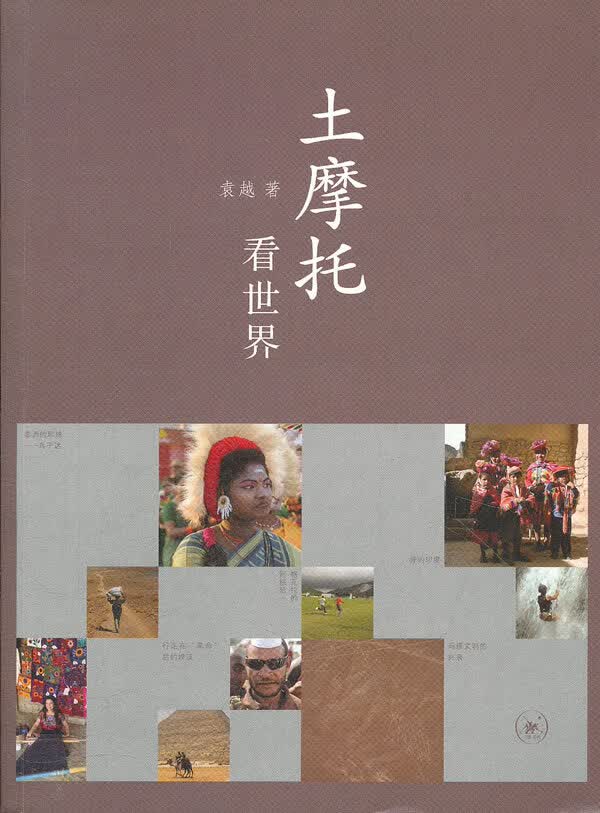 土摩托看世界【正版图书】