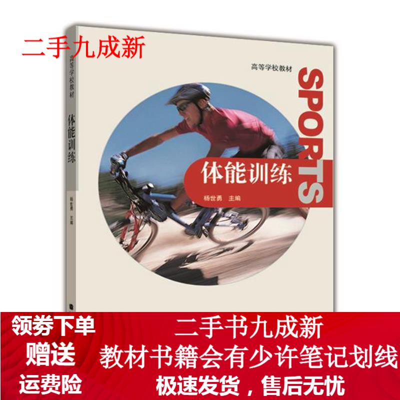 高等学校教材:体能训练 杨世勇 编 9787040374766 高等教育出版社