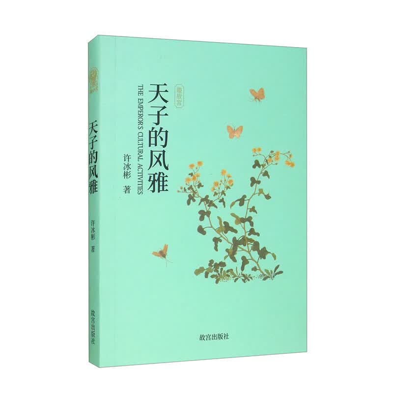 天子的风雅