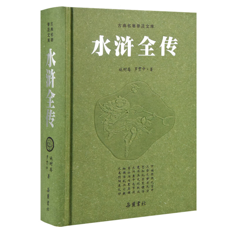 水浒全传（一百二十回无删减原著）