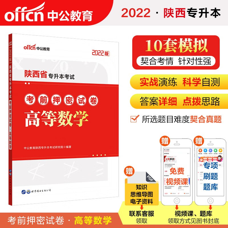 中公教育2022陕西省专升本考前押密试卷：高等数学
