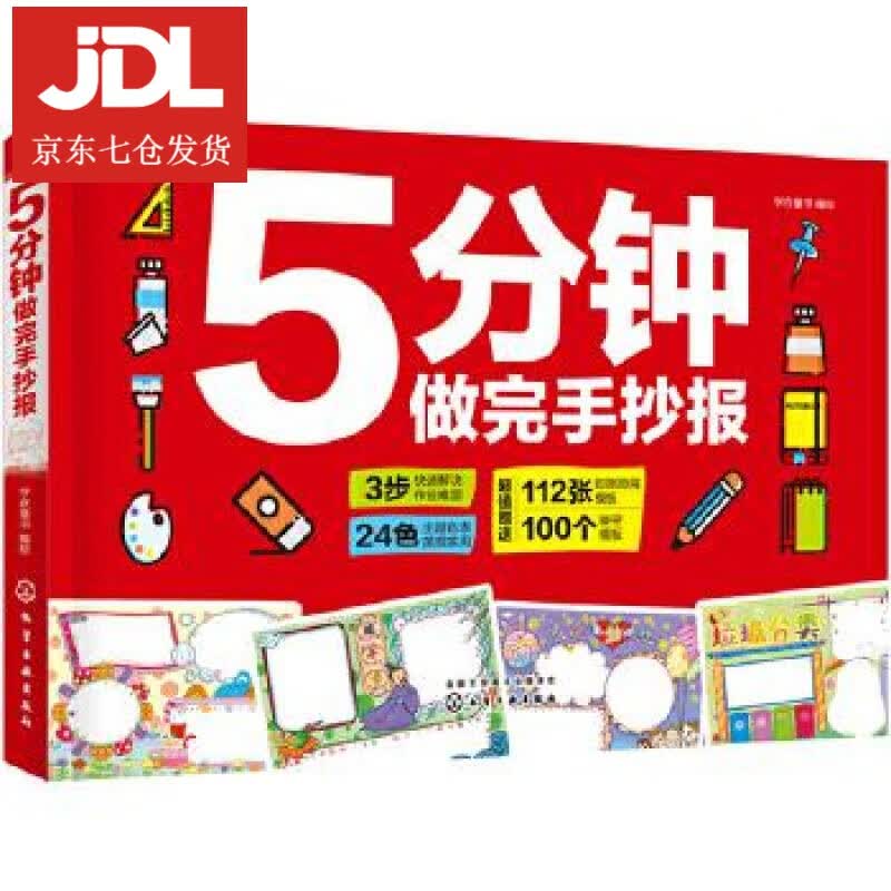5分钟做完手抄报 字在童书 绘 9787122362582