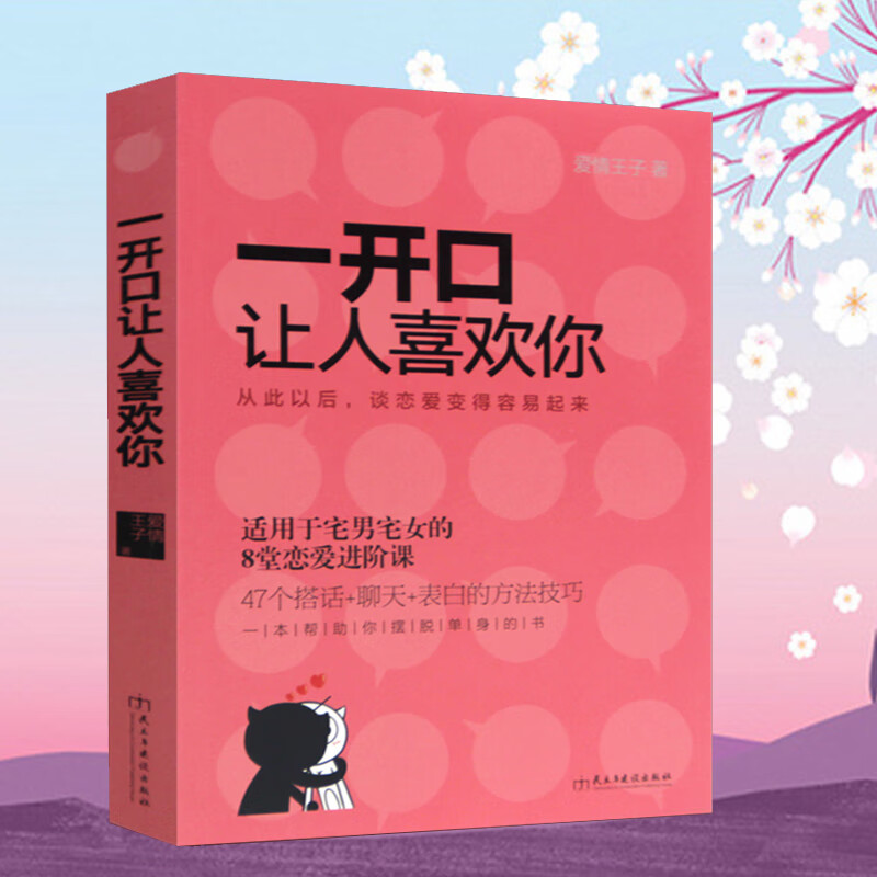 正版宅男宅女恋爱约会书籍一开口让人喜欢你 如何轻松搭讪聊天表白的语言沟通方法技巧如何追女约会说话技巧