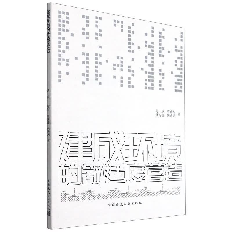 建成环境的舒适度营造