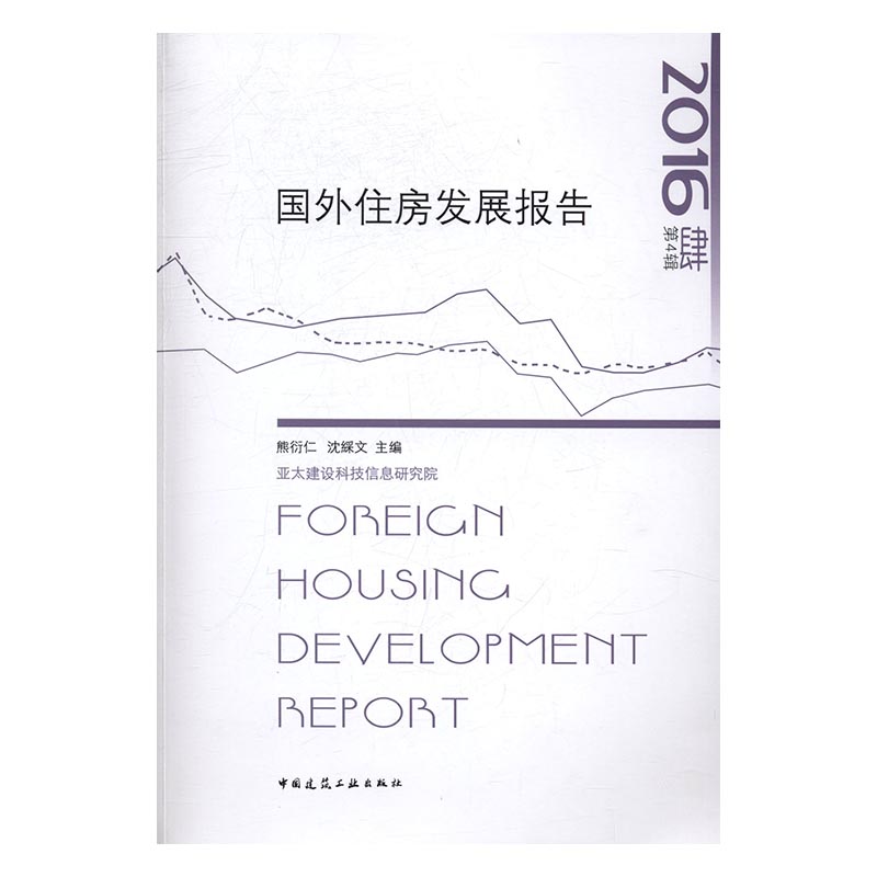 国外住房发展报告：第4辑 2016 建筑 书籍