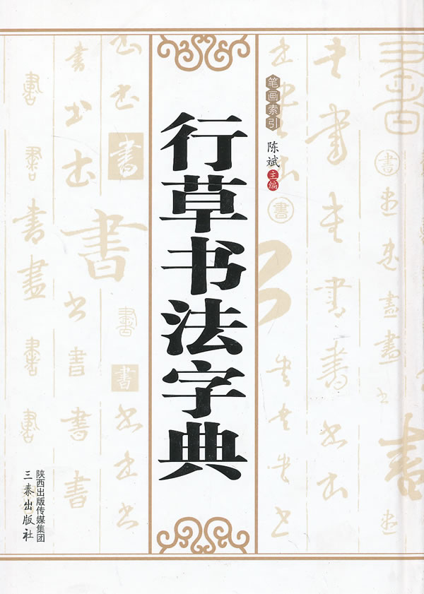 行草书法字典 陈斌 编【正版书】