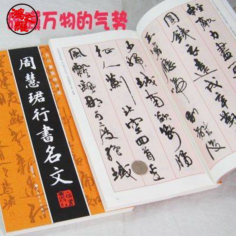周慧珺行书字帖名文千字文书法作品集古代爱国诗词选通用文字 周慧珺行书名文