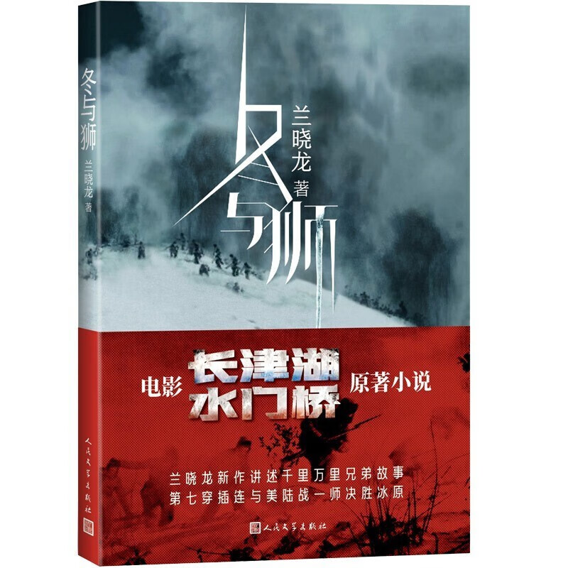 冬与狮 兰晓龙著 讲述钢七连的长津湖战役 士兵突击作者新书前传 讲述长津湖电影原版背景故事