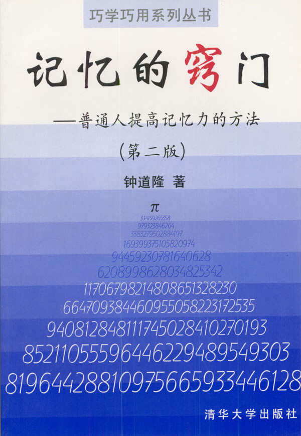 记忆的窍门 普通人提高记忆力的方法(第二版) 钟道隆【正版图书,放心