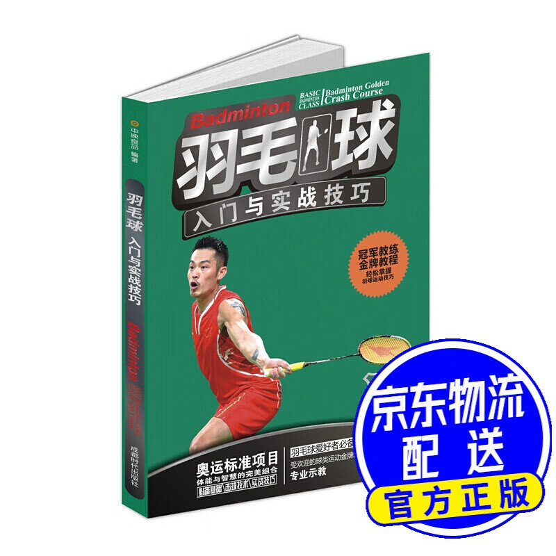 羽毛球入门与实战技巧