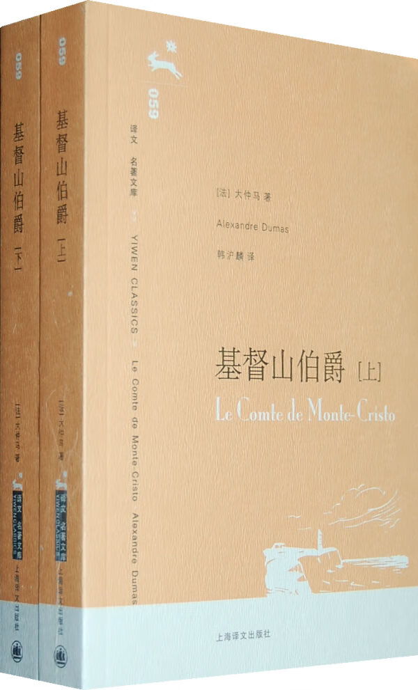 【正版 基督山伯爵(法)大仲马 著,韩沪麟,周克希 译 上海译文出版