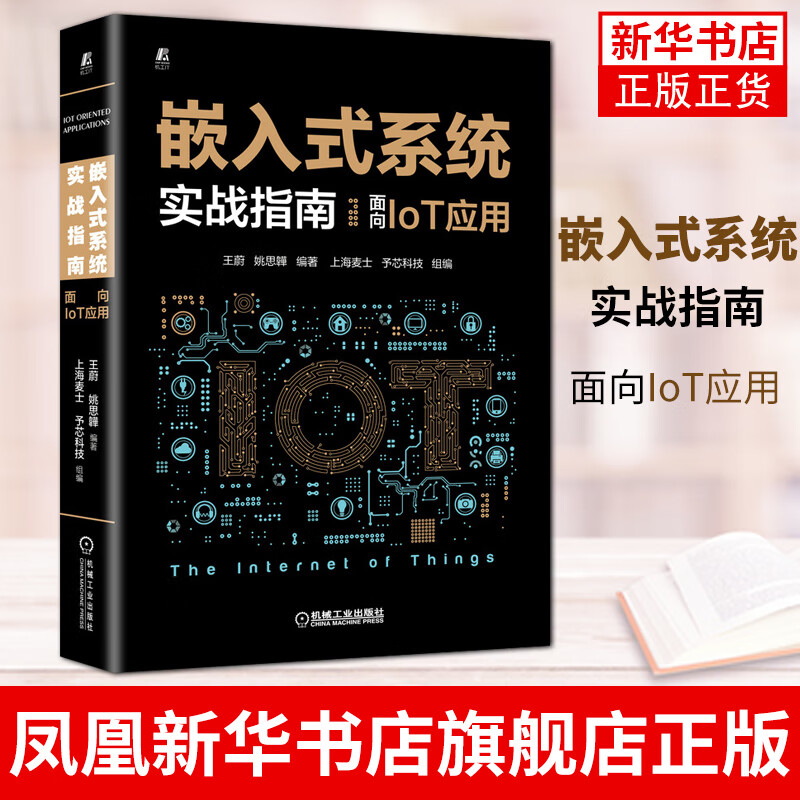 嵌入式系统实战指南 面向IoT应用 低功耗蓝牙原理应用 嵌入式系统应用