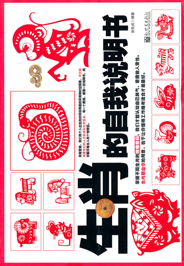 生肖的自我说明书【正版图书】