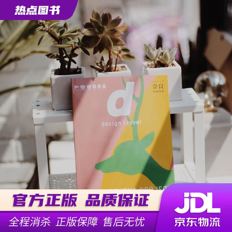 【新华书店】d设计之旅 奈良 中信出版社 (日)长冈贤明 中信出版社
