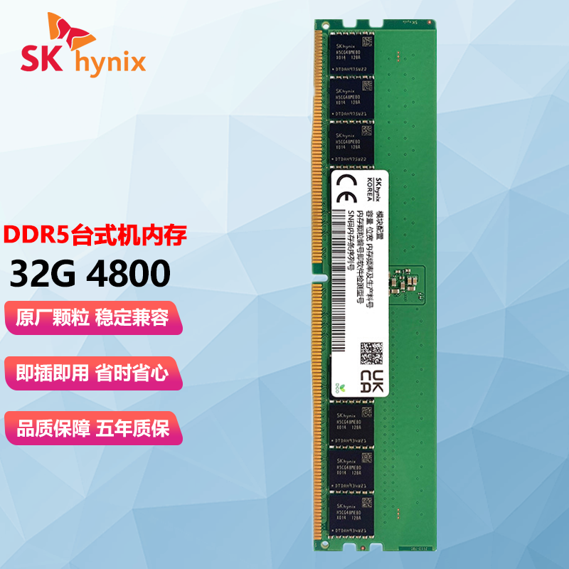 现代海力士（SK hynix）台式机内存DDR5五代台式电脑内存条 DDR5 32G 4800台式机内存