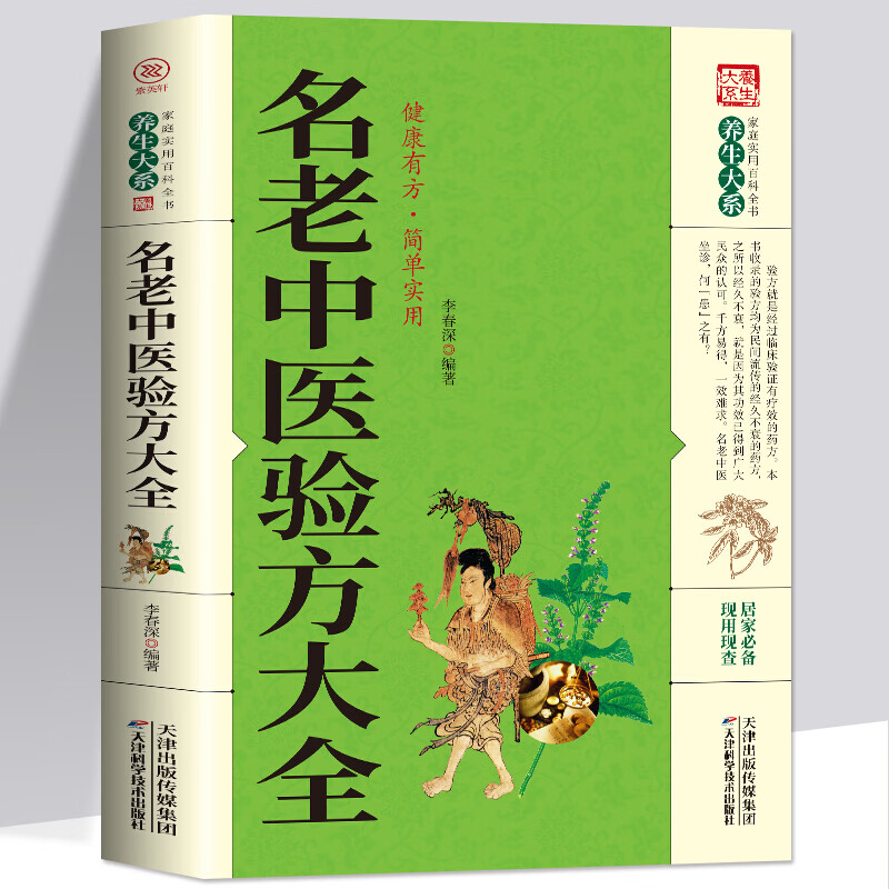 正版 名老中医偏方大全 偏方治百病 偏方秘方验方大全老中医药方大全名医秘验方中医秘方全书保健养生中医