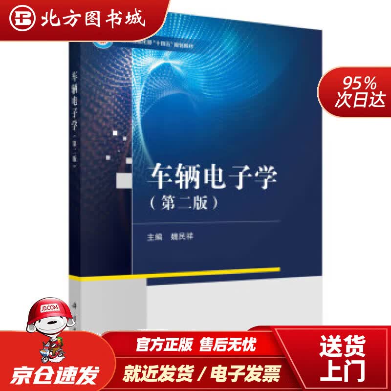 【正版现货】车辆电子学（第二版） 魏民祥 9787030725974 科学出版社