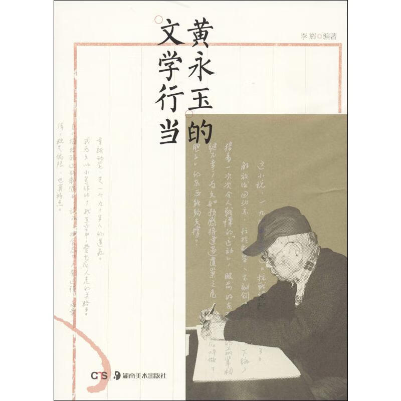 黄永玉的文学行当 李辉 书籍