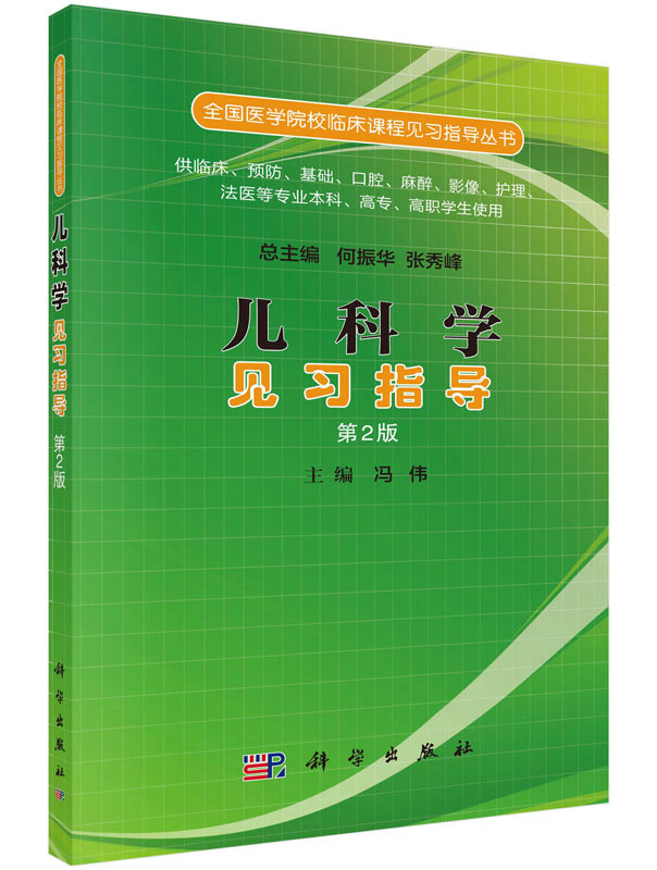 儿科学见习指导(第二版)冯伟