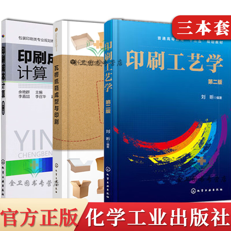 3本 瓦楞纸箱成型与印刷+印刷工艺学+印刷成本计算 印刷设计制版工艺模压板制作工艺设备书 化学工业出版社