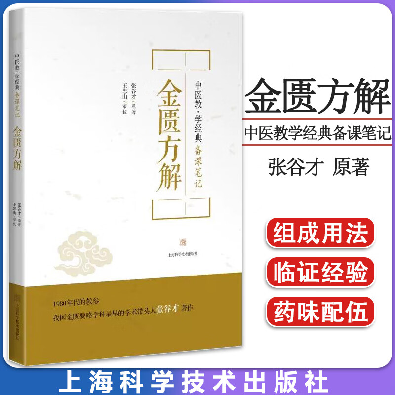 金匮方解 中医教学经典备课笔记 张谷才 原著 金匮要略方剂验方用法