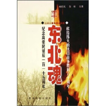 东北魂:纪念高崇民诞辰一百一十五周年